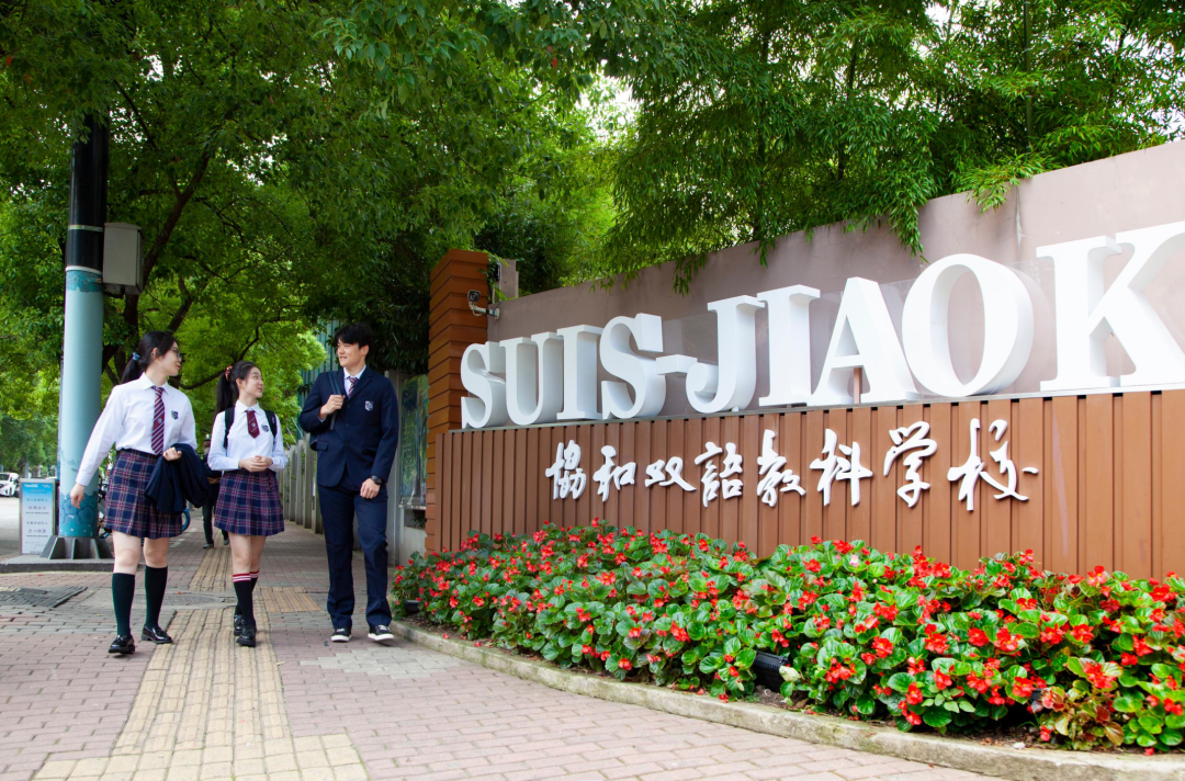 深度解析：上海“协和系”八大名校特色对比，如何为孩子选择最适合的学府？收藏必读