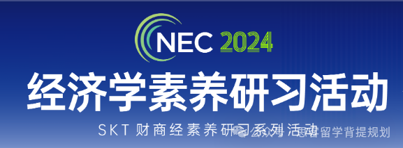 NEC竞赛的含金量高吗？对申请有帮助吗？附最新NEC竞赛报名及比赛时间安排！