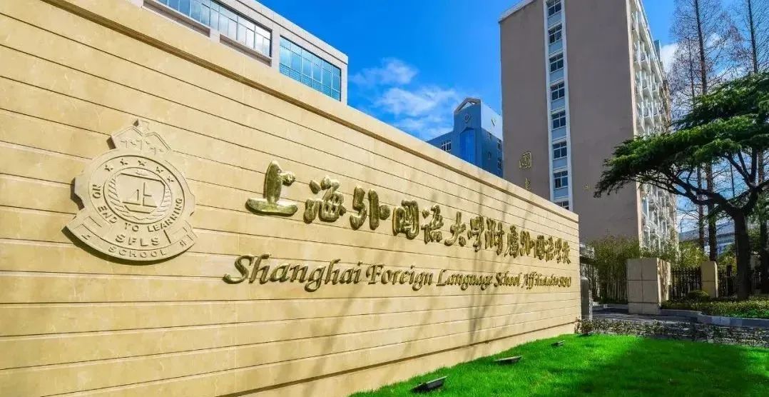 上海三公—上外/上实/浦外三所学校区别和如何备考规划？尽在此篇~